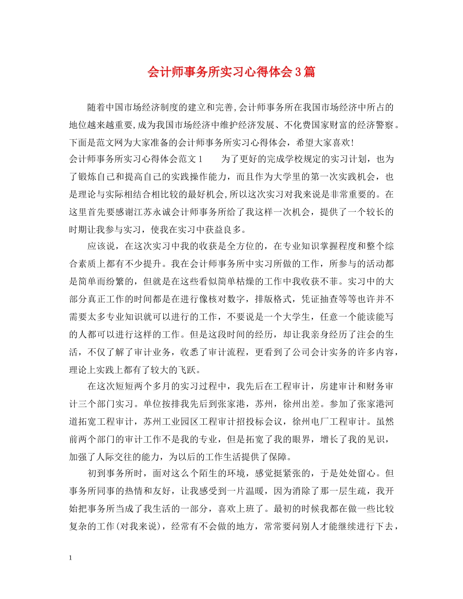 会计师事务所实习心得体会3篇 _第1页