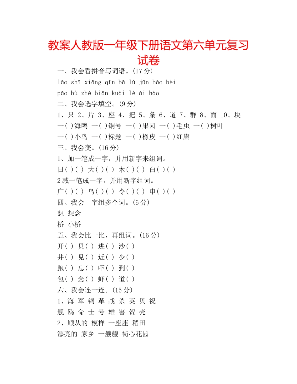 教案人教版一年级下册语文第六单元复习试卷 _第1页