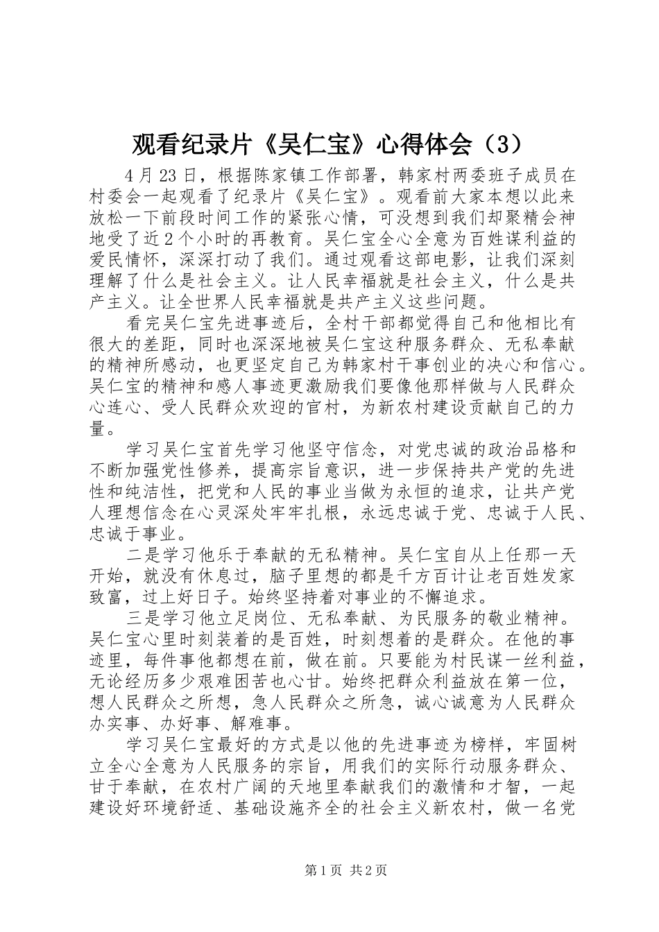 观看纪录片《吴仁宝》体会心得（3）_第1页