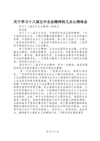 关于学习十八届五中全会精神的几点体会心得