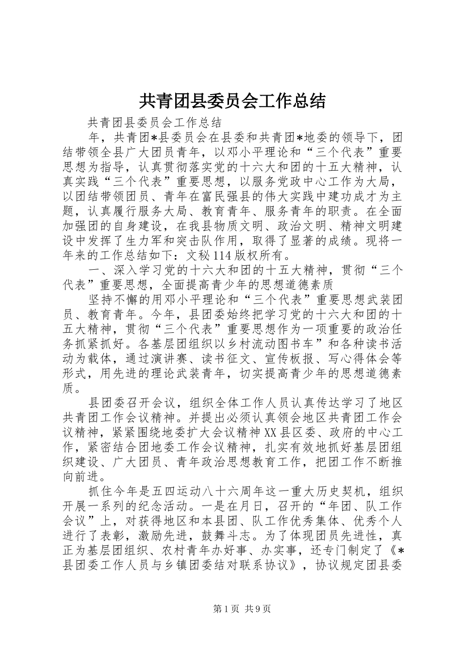 共青团县委员会工作总结 _第1页