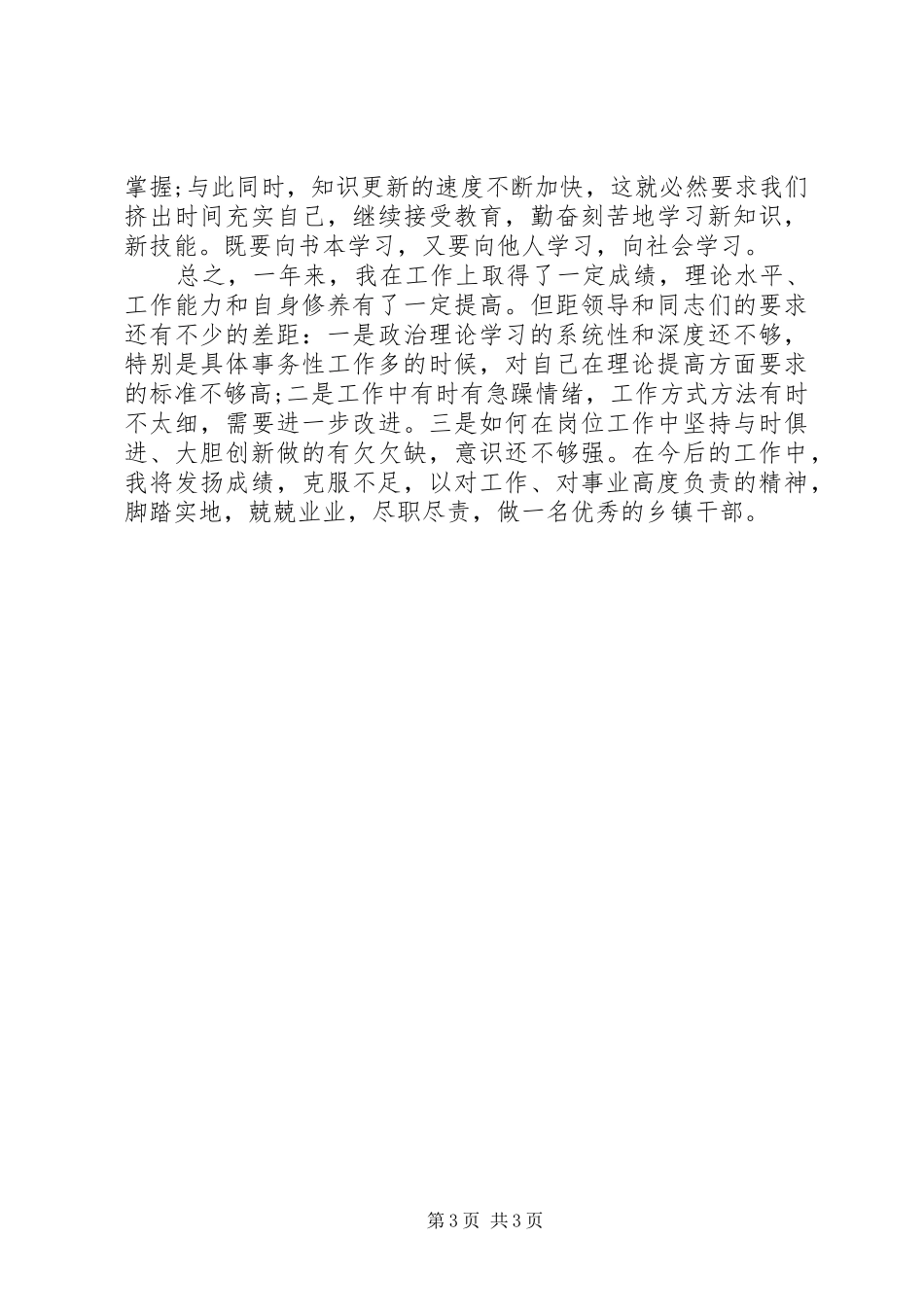 个人年度思想工作总结20XX年字_第3页