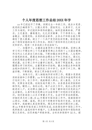 个人年度思想工作总结20XX年字