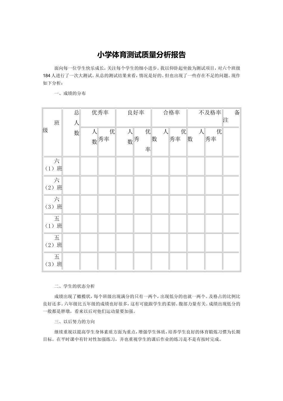 小学体育成绩分析表_第1页
