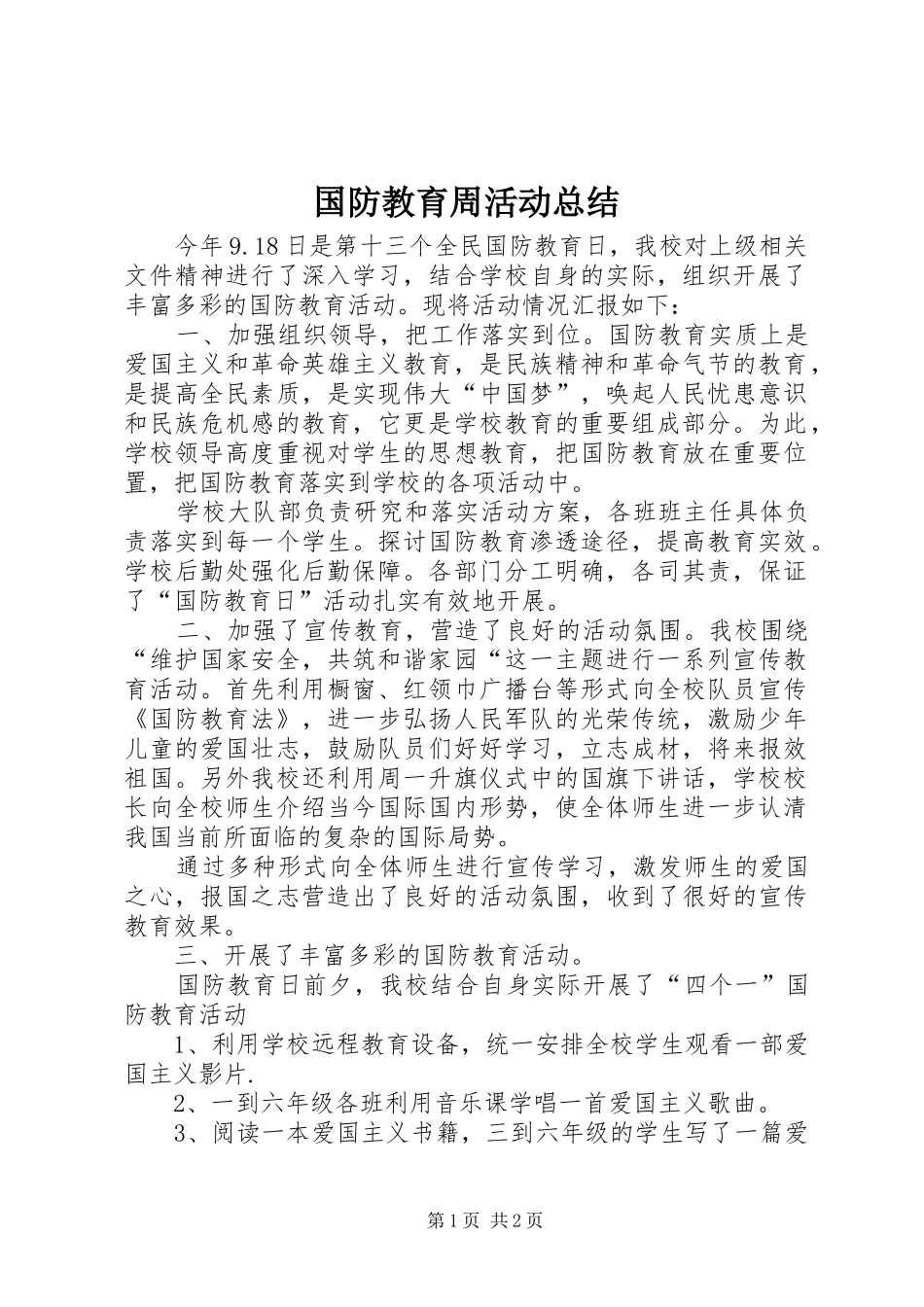 国防教育周活动总结 _第1页