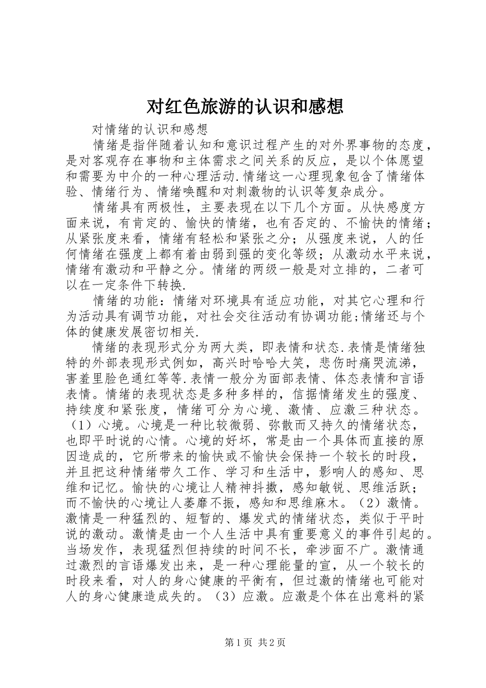对红色旅游的认识和感想_第1页