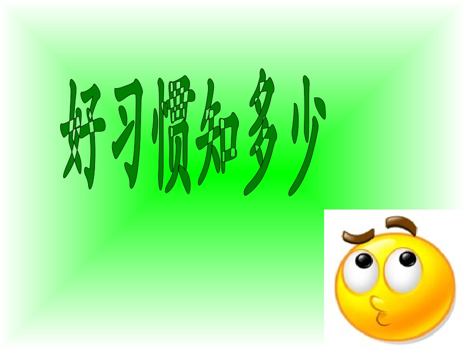 主题班会——珠江道小学-刘晨《养成好习惯》一年级主题班会_第2页