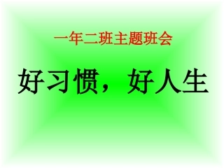 主题班会——珠江道小学-刘晨《养成好习惯》一年级主题班会