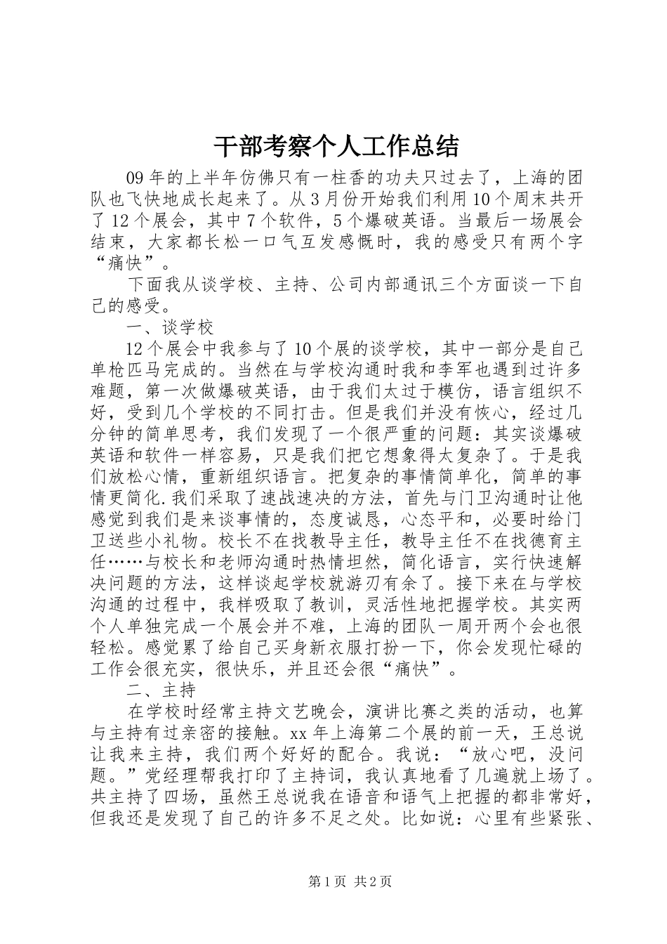 干部考察个人工作总结 _第1页