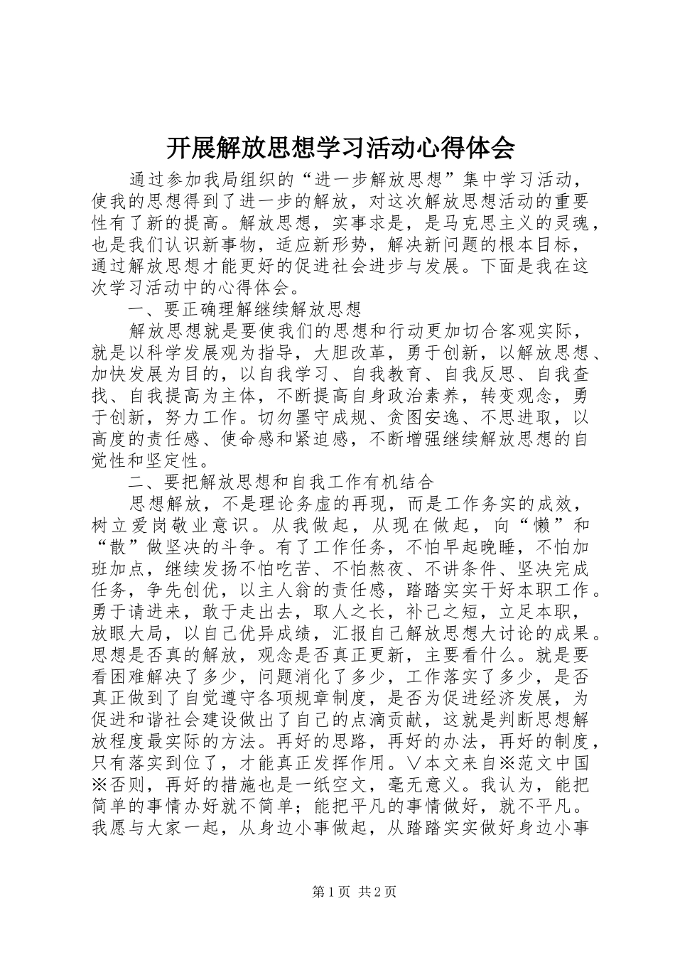 开展解放思想学习活动体会心得_第1页