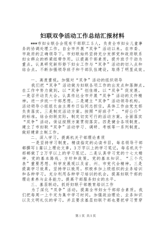 妇联双争活动工作总结汇报材料 