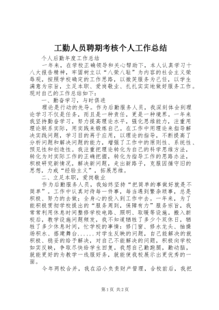 工勤人员聘期考核个人工作总结 