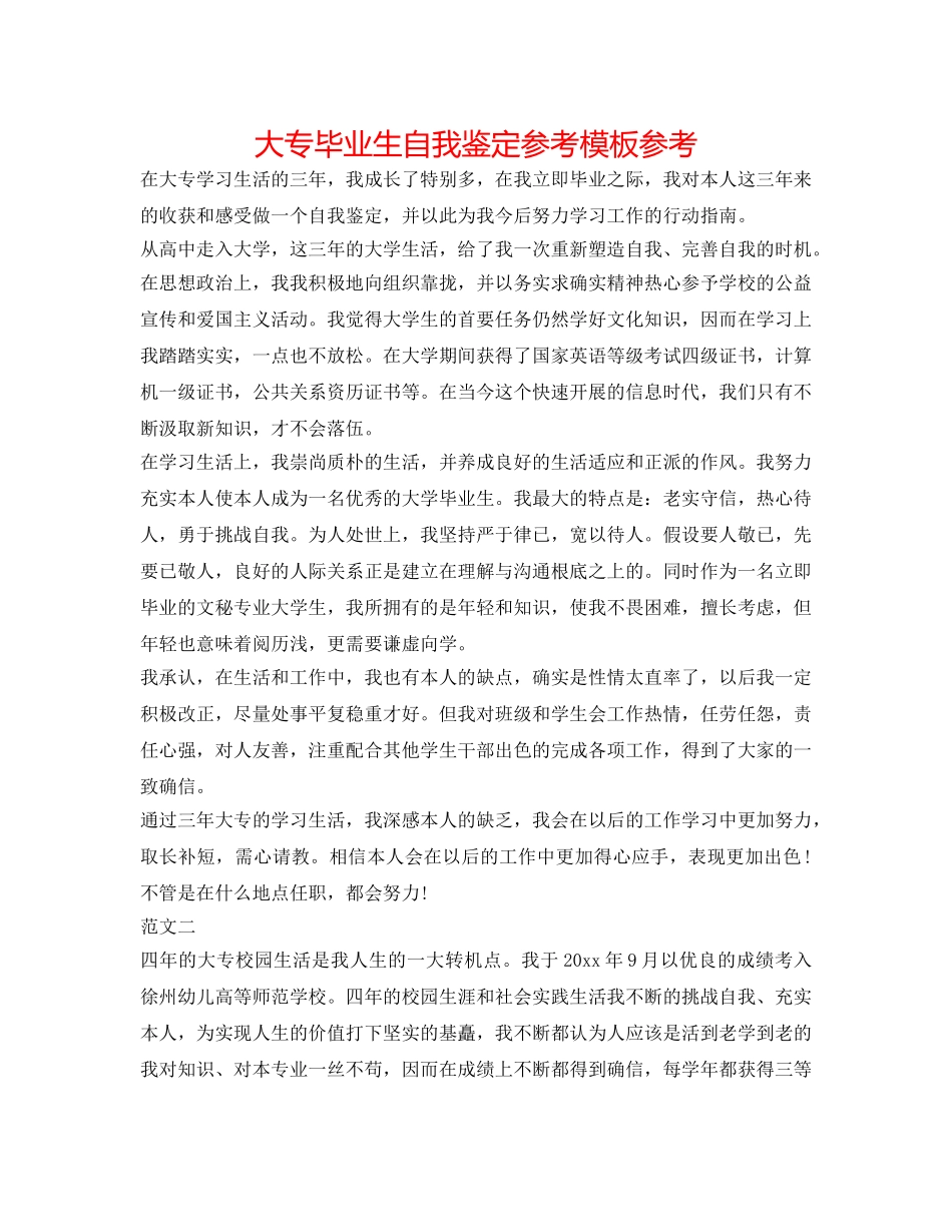 大专毕业生自我鉴定参考模板参考 _第1页