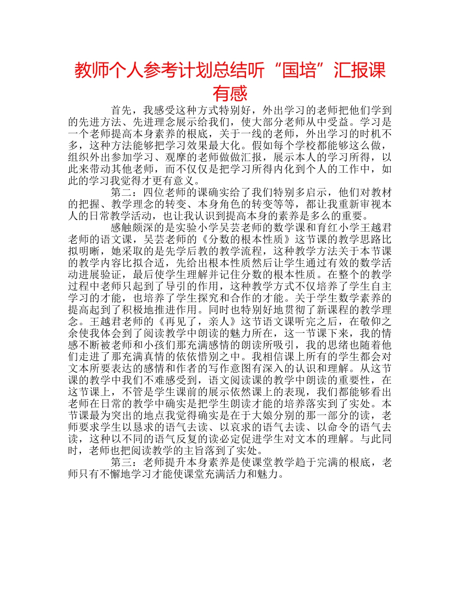教师个人参考计划总结听“国培”汇报课有感 _第1页