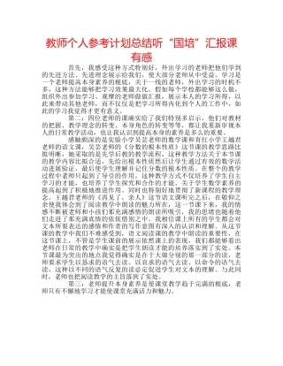 教师个人参考计划总结听“国培”汇报课有感 