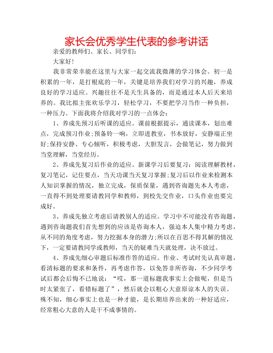 家长会优秀学生代表的 _第1页