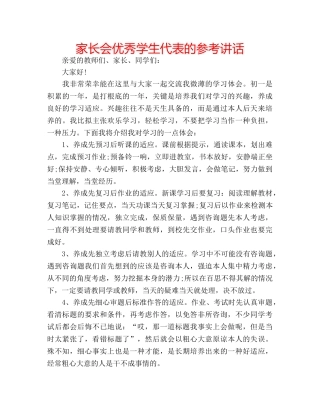 家长会优秀学生代表的 