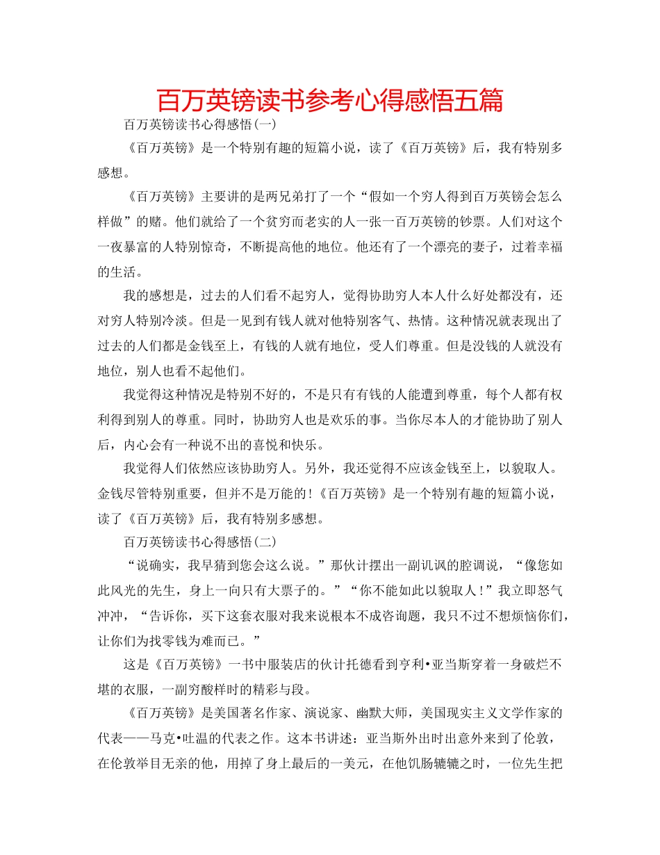 百万英镑读书参考心得感悟五篇 _第1页