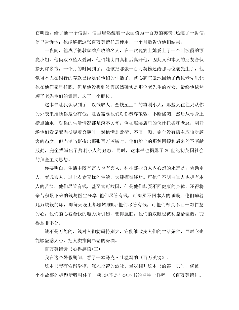 百万英镑读书参考心得感悟五篇 _第2页