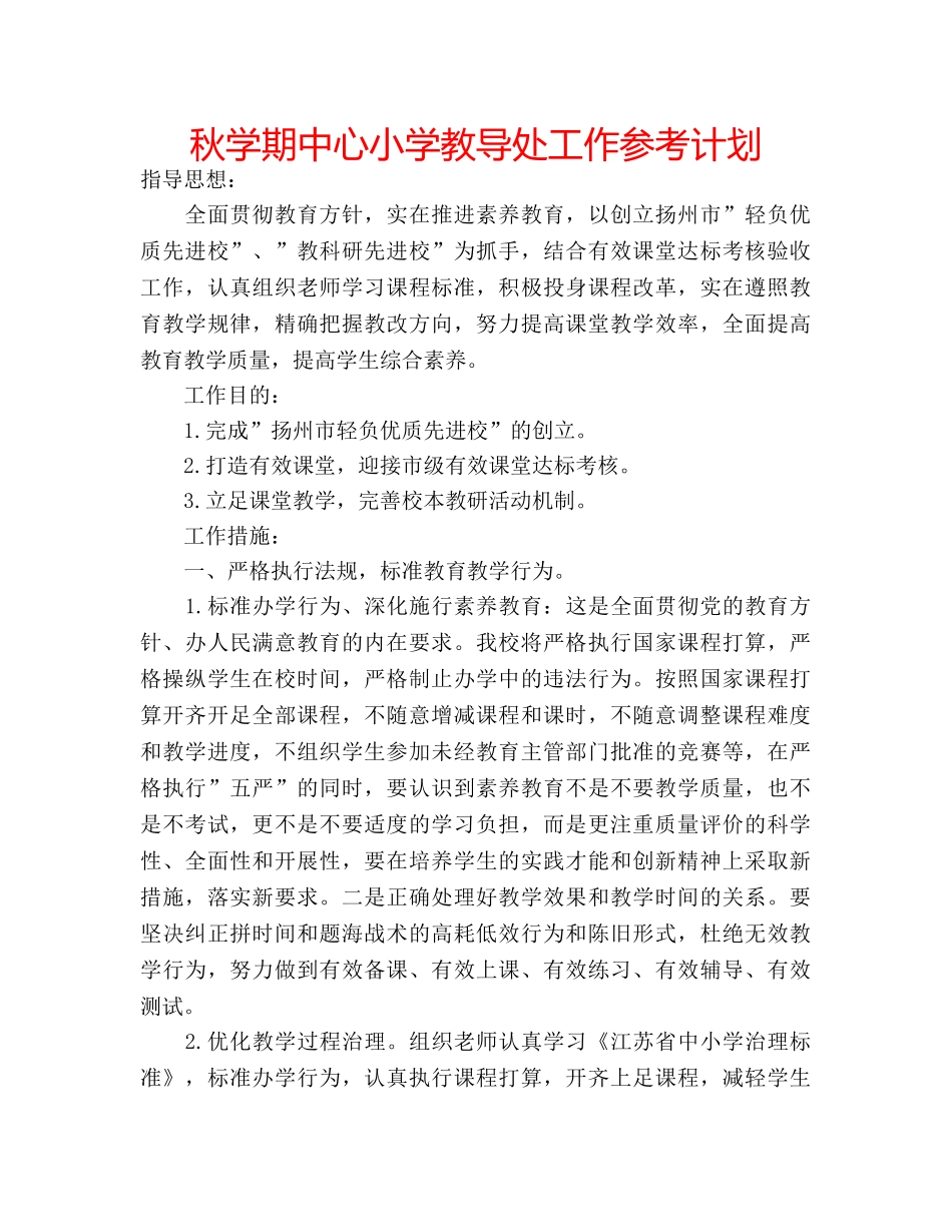 秋学期中心小学教导处工作参考计划 _第1页