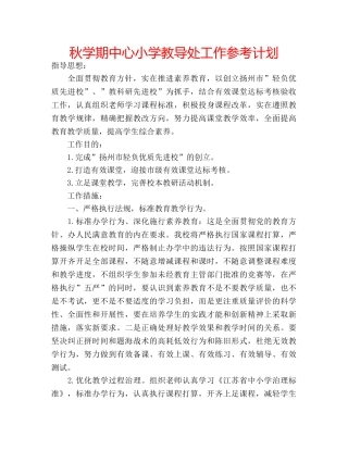 秋学期中心小学教导处工作参考计划 