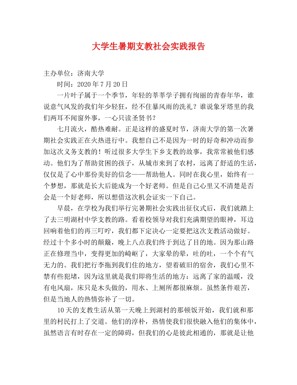 大学生暑期支教社会实践报告 _第1页