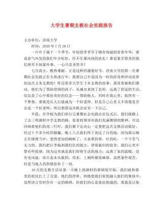大学生暑期支教社会实践报告 