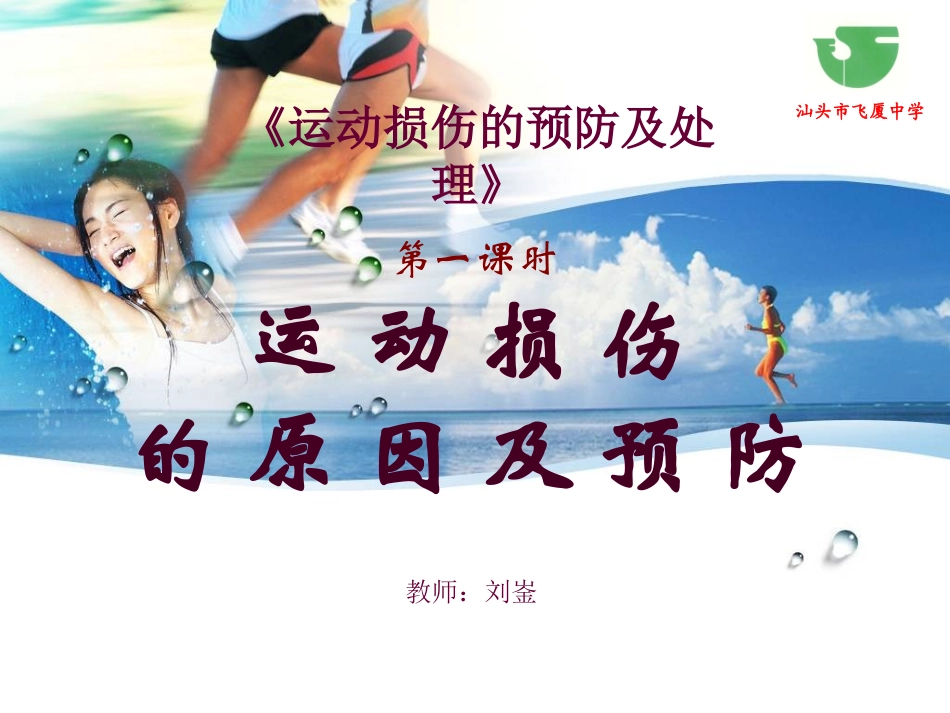 运动损伤的原因及预防_第1页