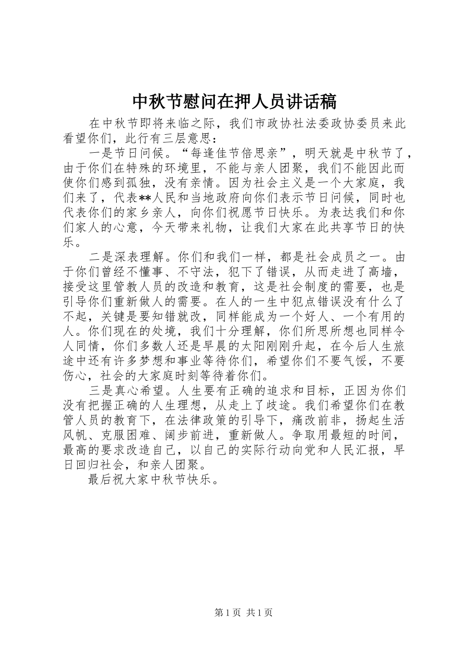 中秋节慰问在押人员讲话发言稿_第1页