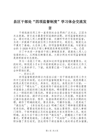 县区干部处“四项监督制度”学习体会交流发言稿