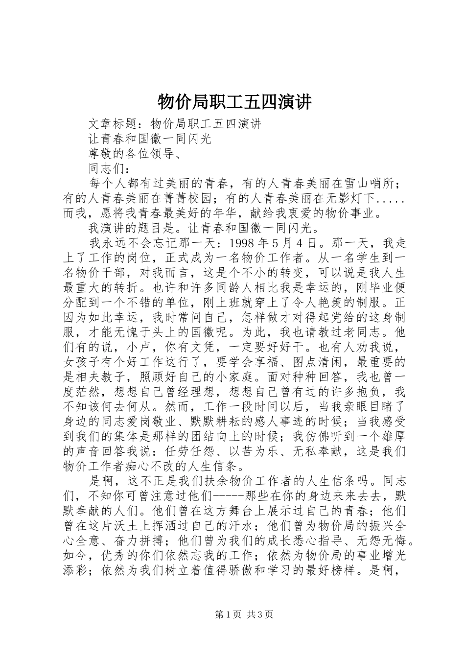 物价局职工五四演讲稿_第1页