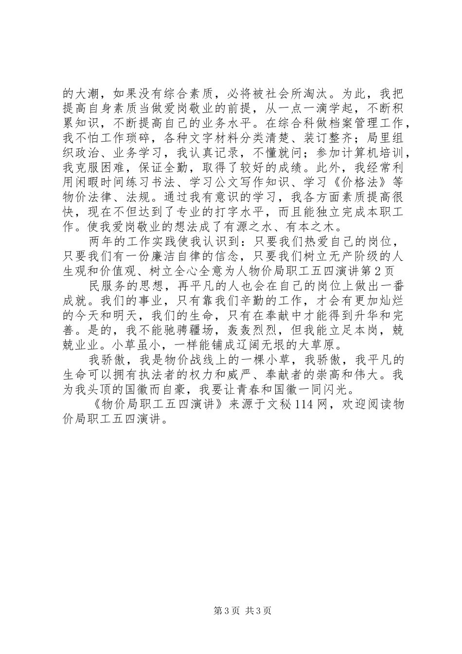 物价局职工五四演讲稿_第3页