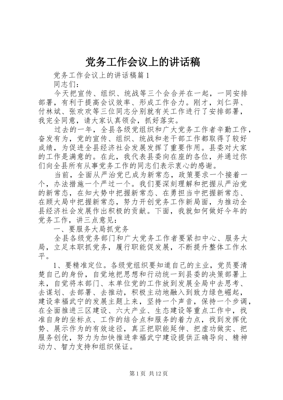 党务工作会议上的讲话发言稿_第1页