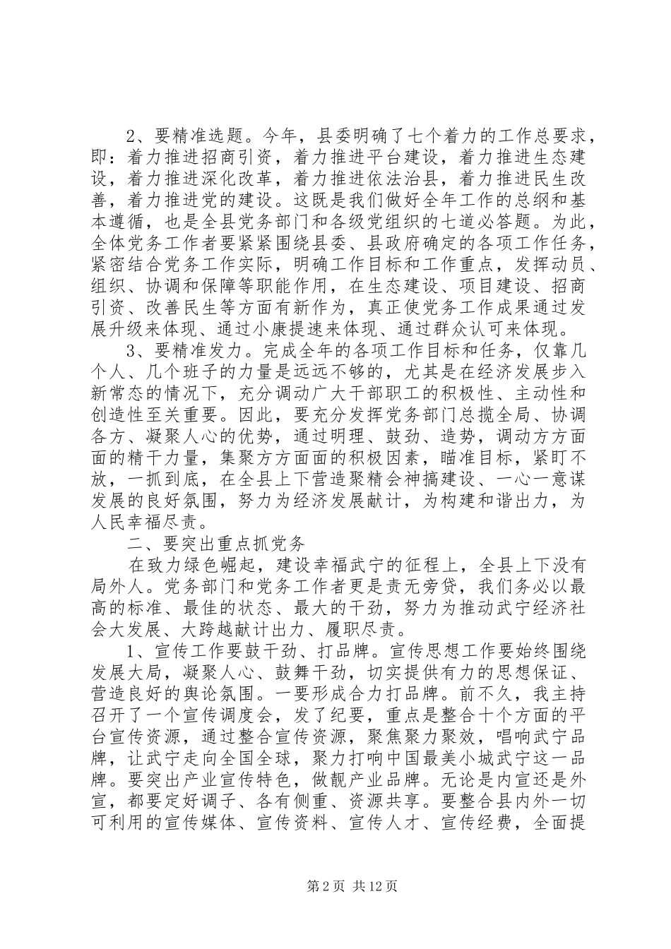 党务工作会议上的讲话发言稿_第2页
