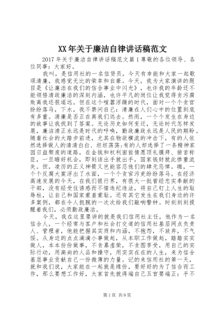 XX年关于廉洁自律讲话发言稿范文