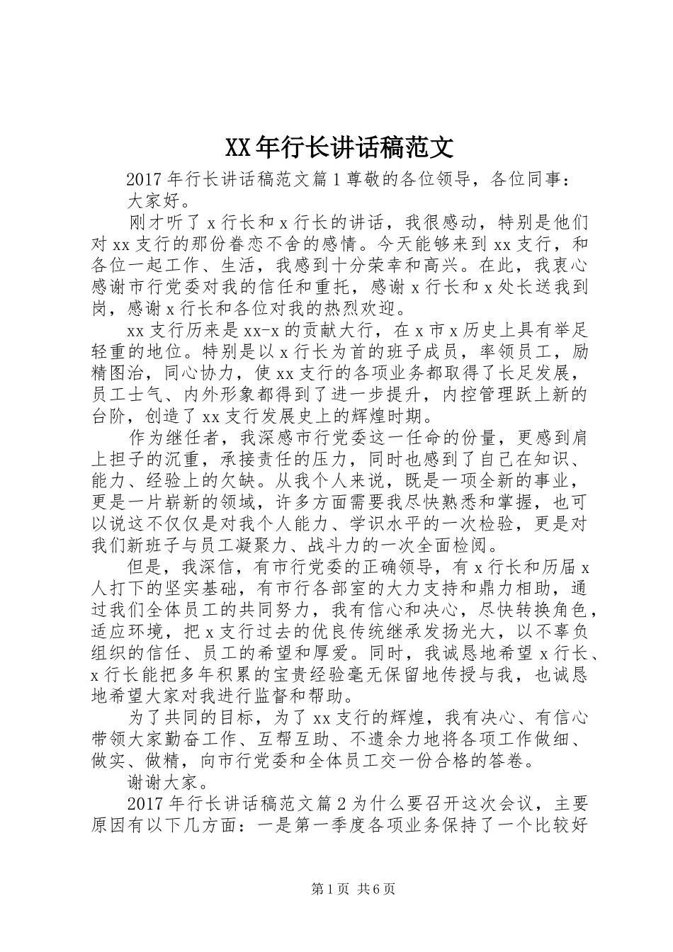 XX年行长讲话发言稿范文_第1页