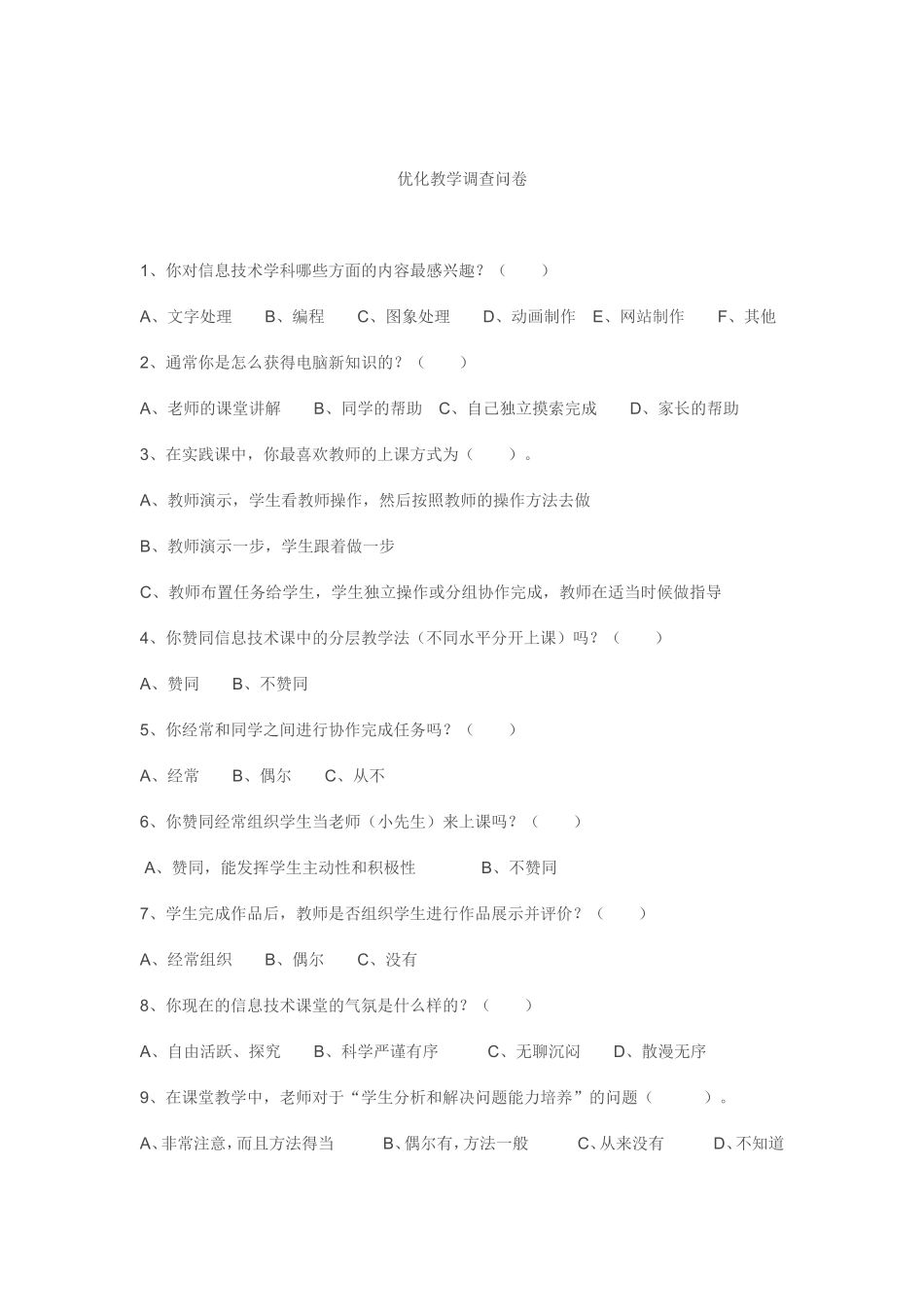 优化教学调查问卷 (9)_第1页