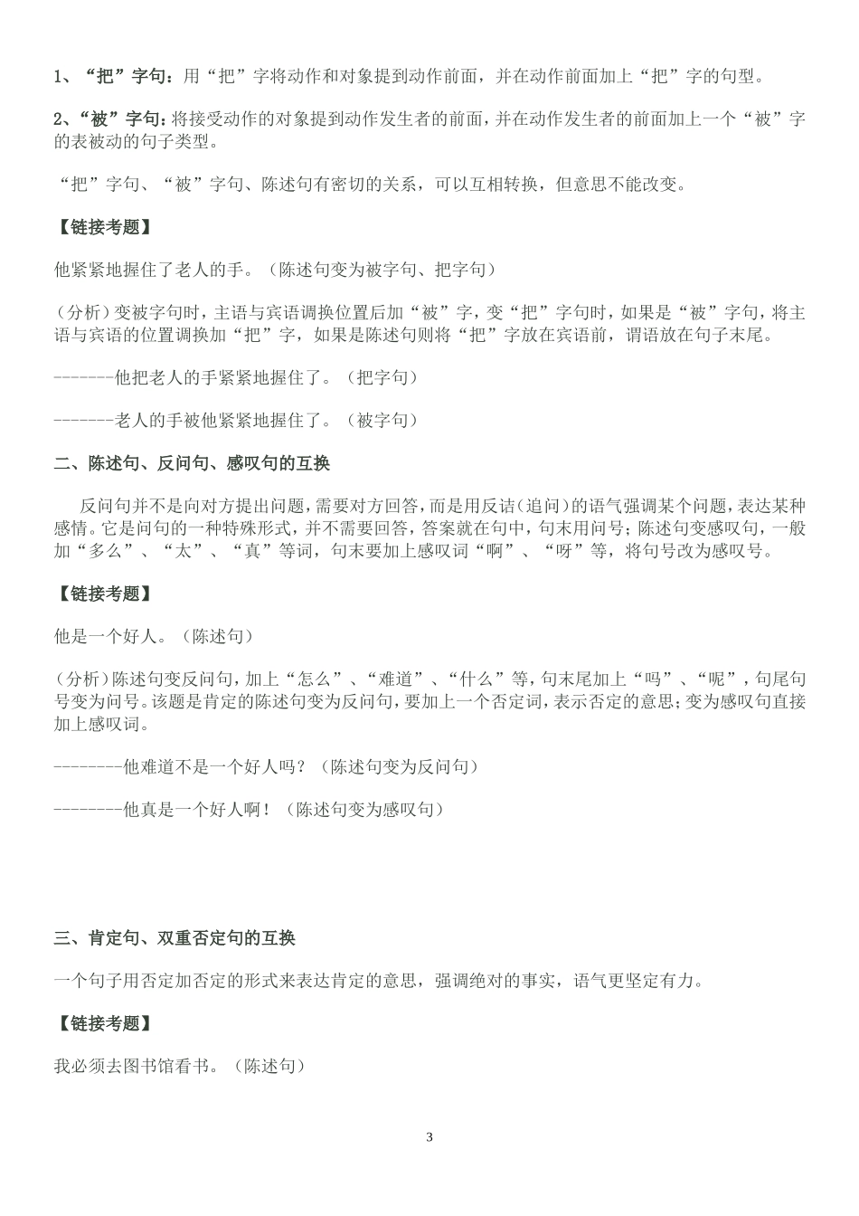 小升初：句子和句式运用知识点大汇总及配套练习(史上最全)_第3页