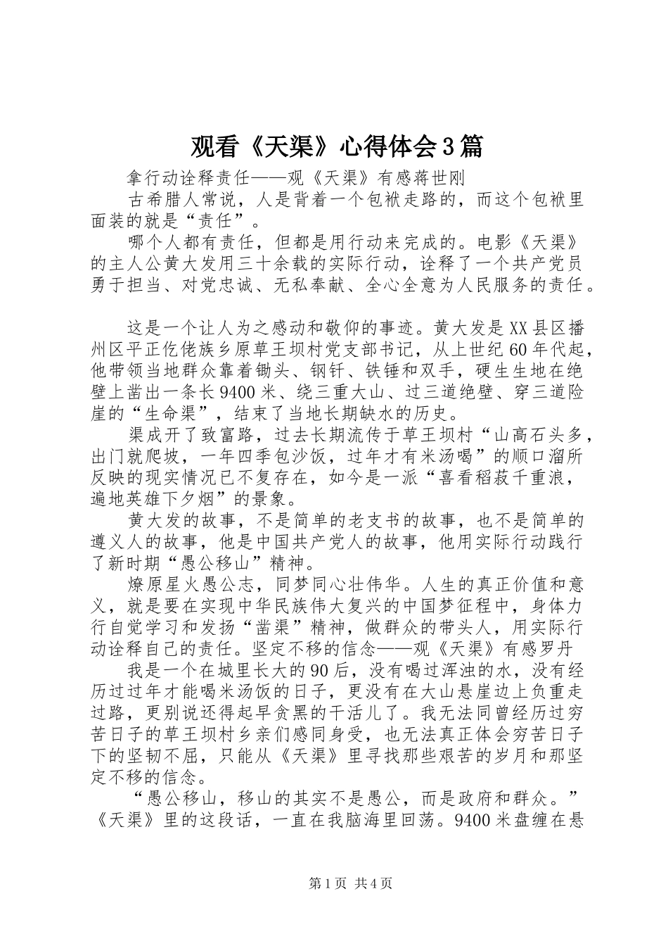 观看《天渠》体会心得3篇_第1页