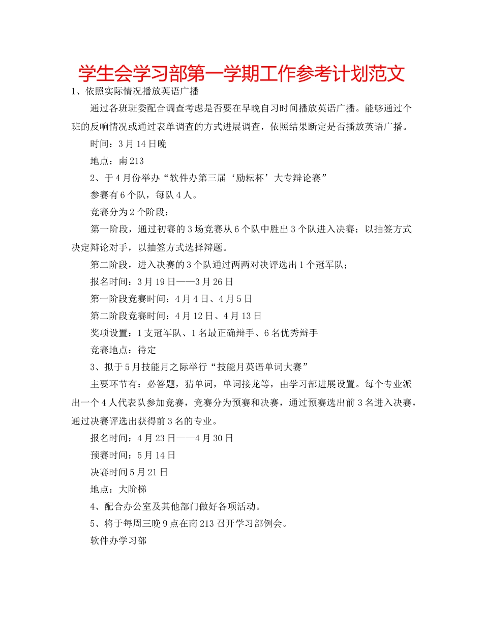 学生会学习部第一学期工作参考计划范文 _第1页