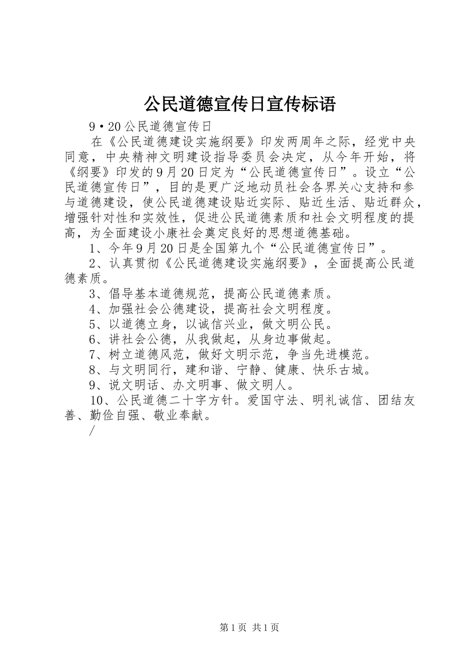 公民道德宣传日宣传标语_第1页