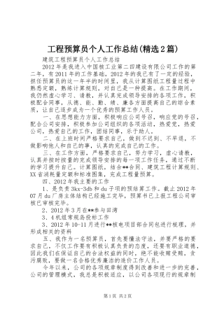 工程预算员个人工作总结(精选2篇) (5)