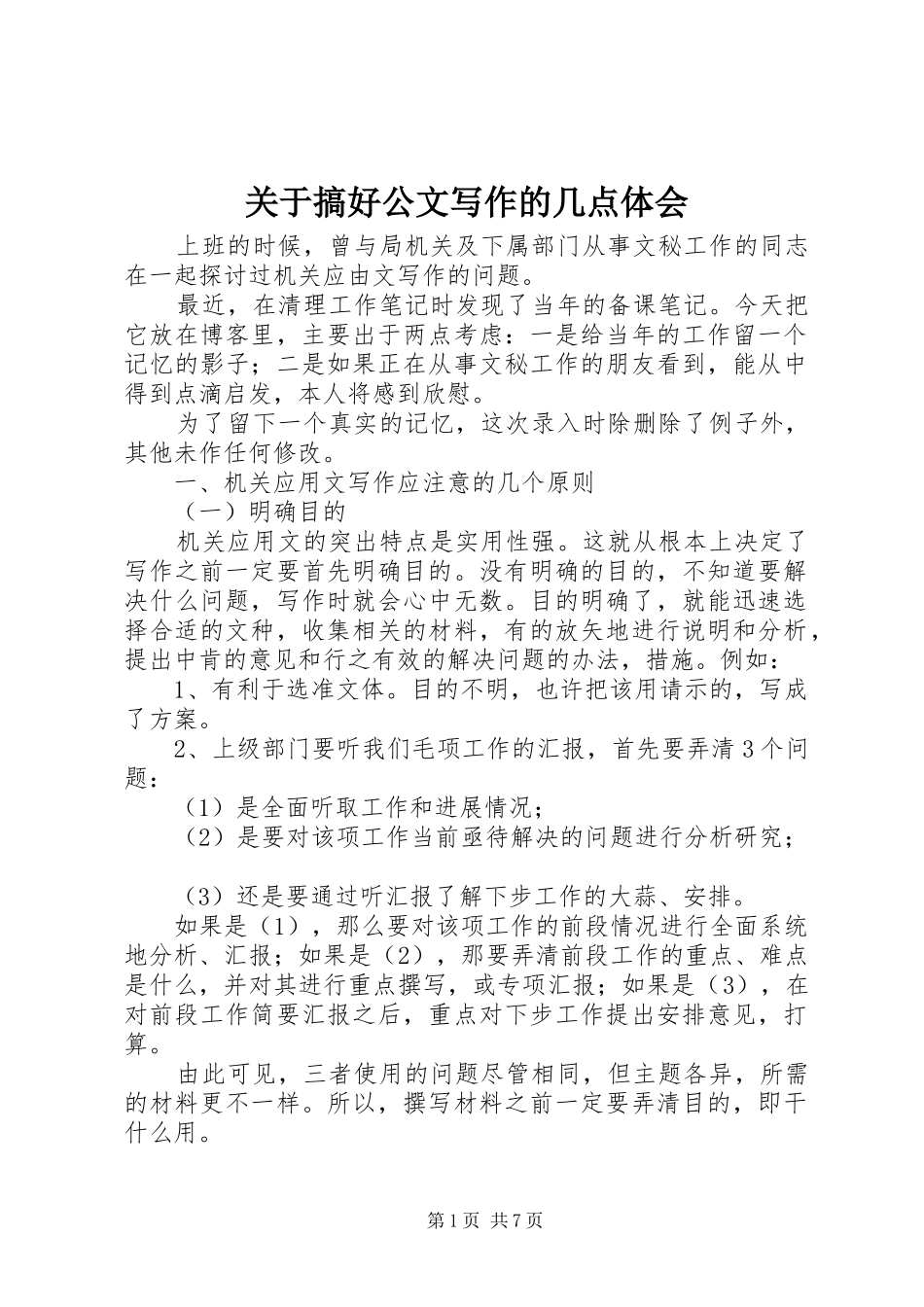 关于搞好公文写作的几点体会_第1页