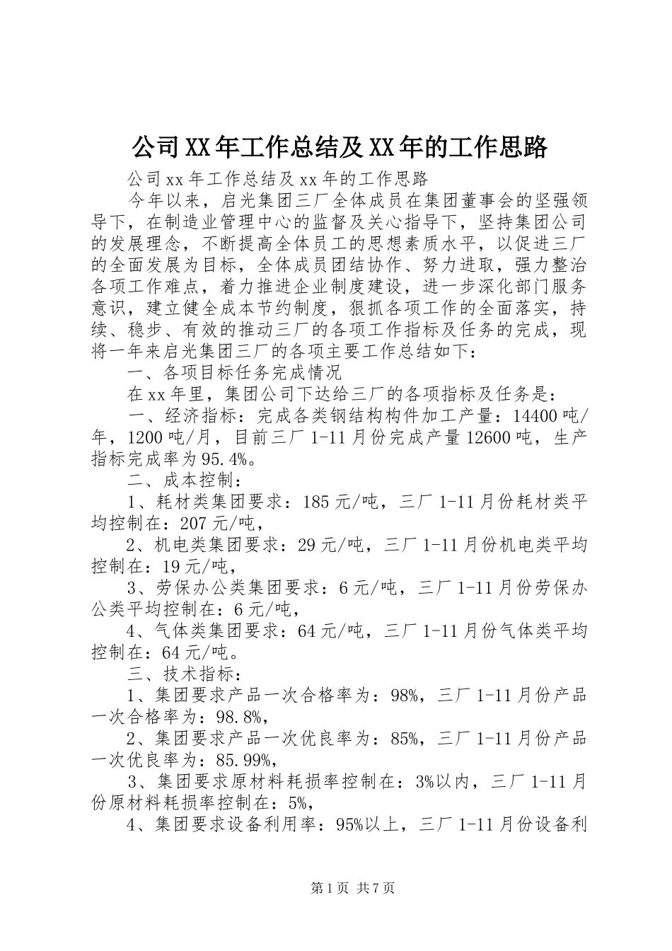 公司XX年工作总结及XX年的工作思路 _第1页
