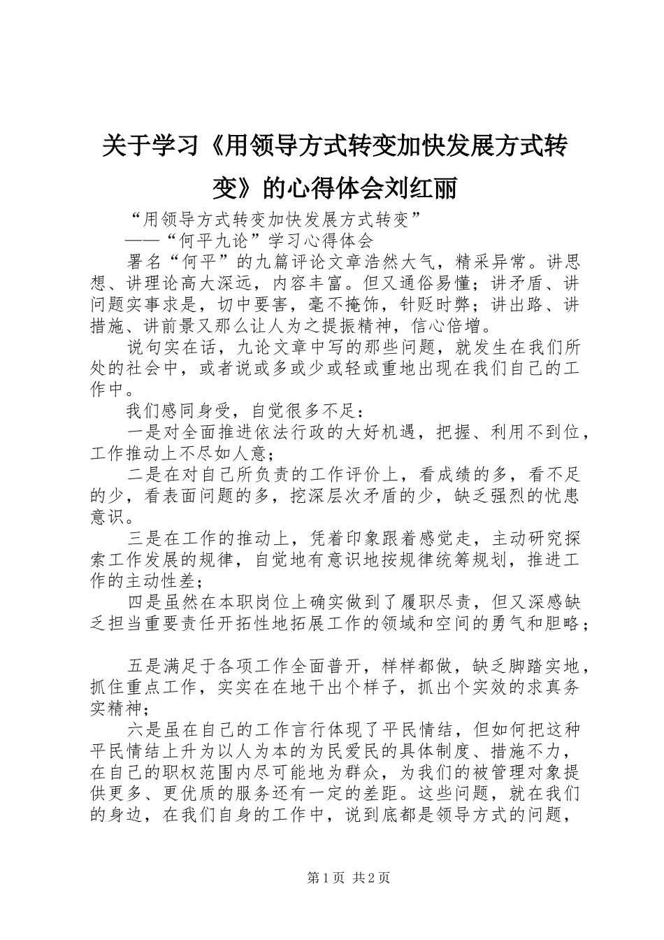 关于学习《用领导方式转变加快发展方式转变》的体会心得刘红丽_第1页