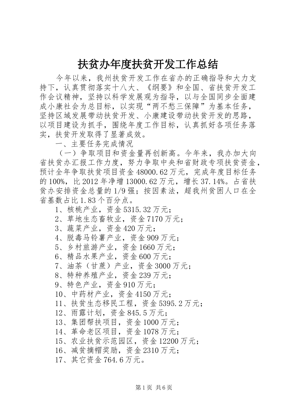 扶贫办年度扶贫开发工作总结 _第1页