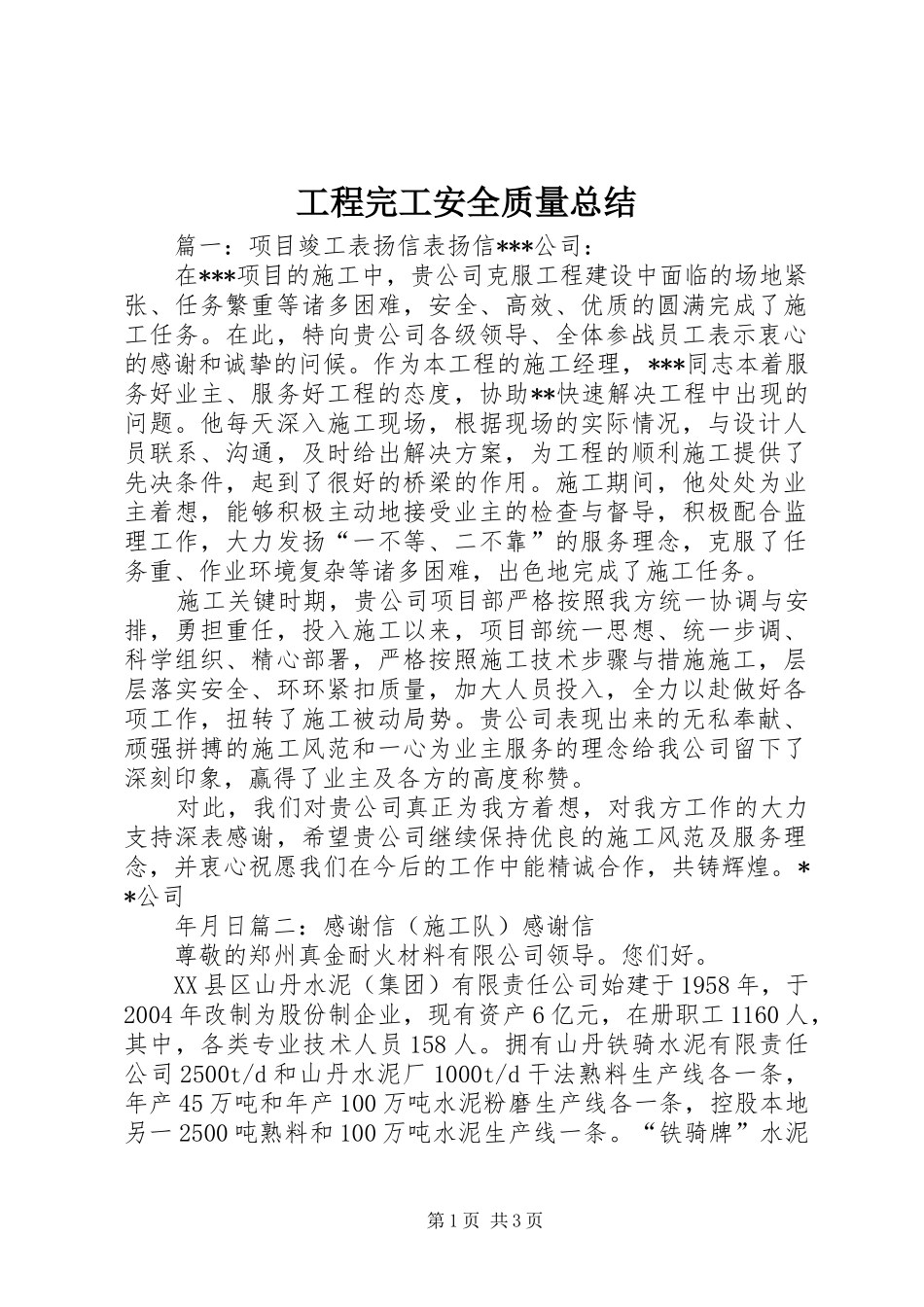 工程完工安全质量总结 _第1页