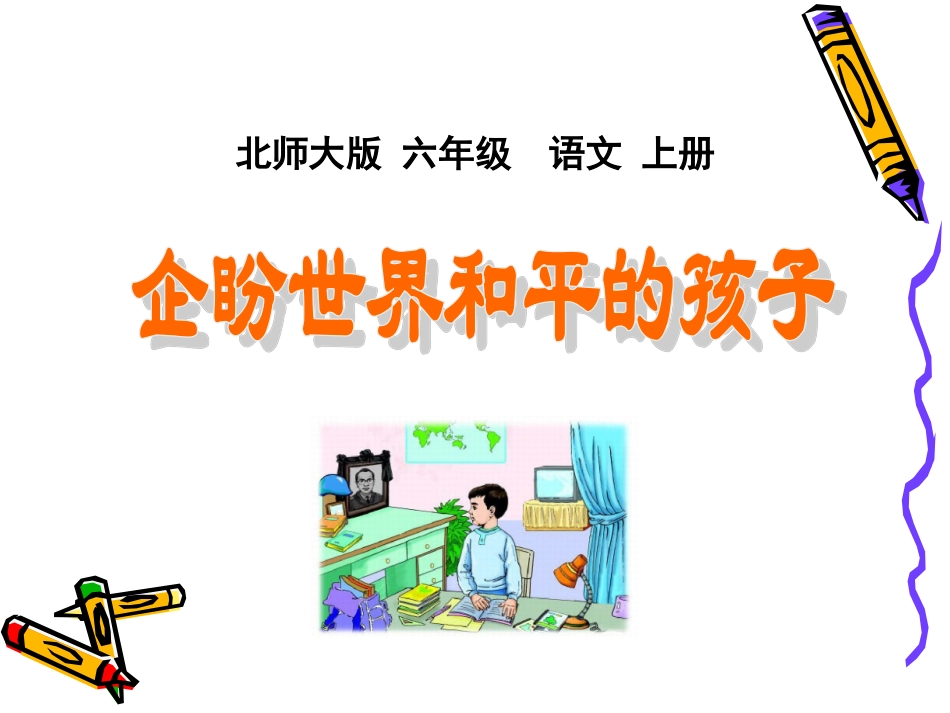 企盼世界和平的孩子课件2[1]_第1页