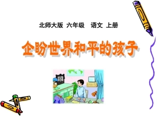 企盼世界和平的孩子课件2[1]