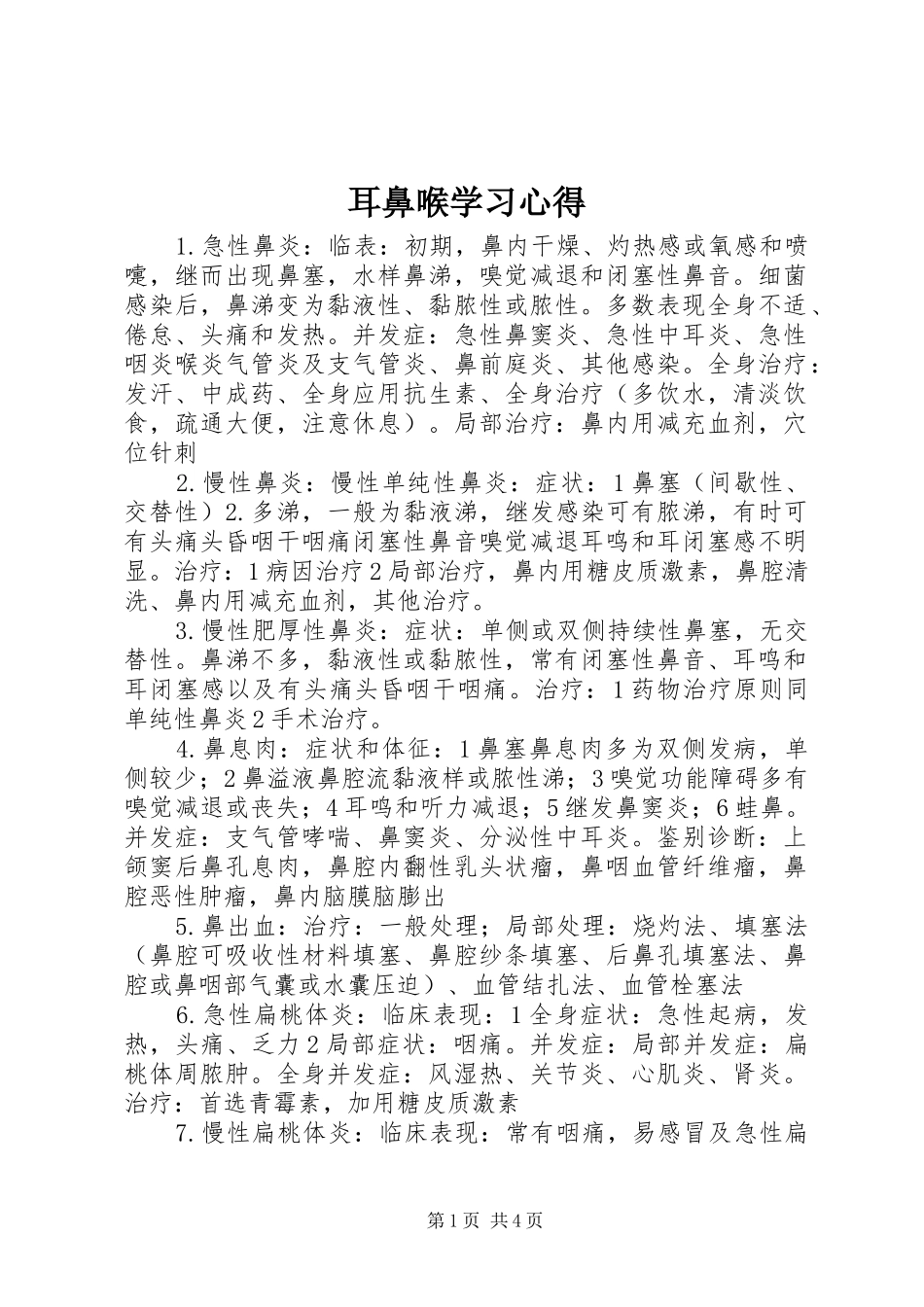 耳鼻喉学习体会_第1页